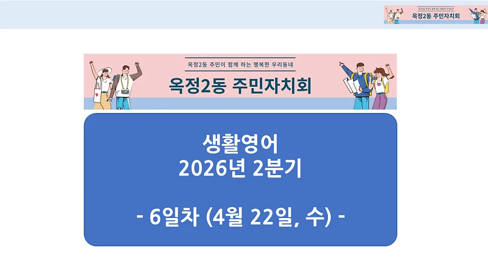 옥정2동 생활영어 2026년 2분기: 축하와 위로 표현 마스터하기
