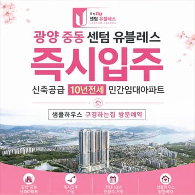 광양중동 센텀유블레스 10년 전세, 2026년 입주 민간임대 장점 분석