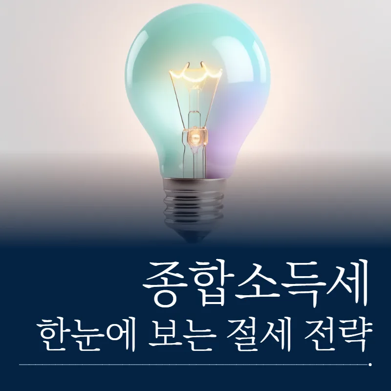 종합소득세 절세 2026: 놓치기 쉬운 5가지 핵심 전략
