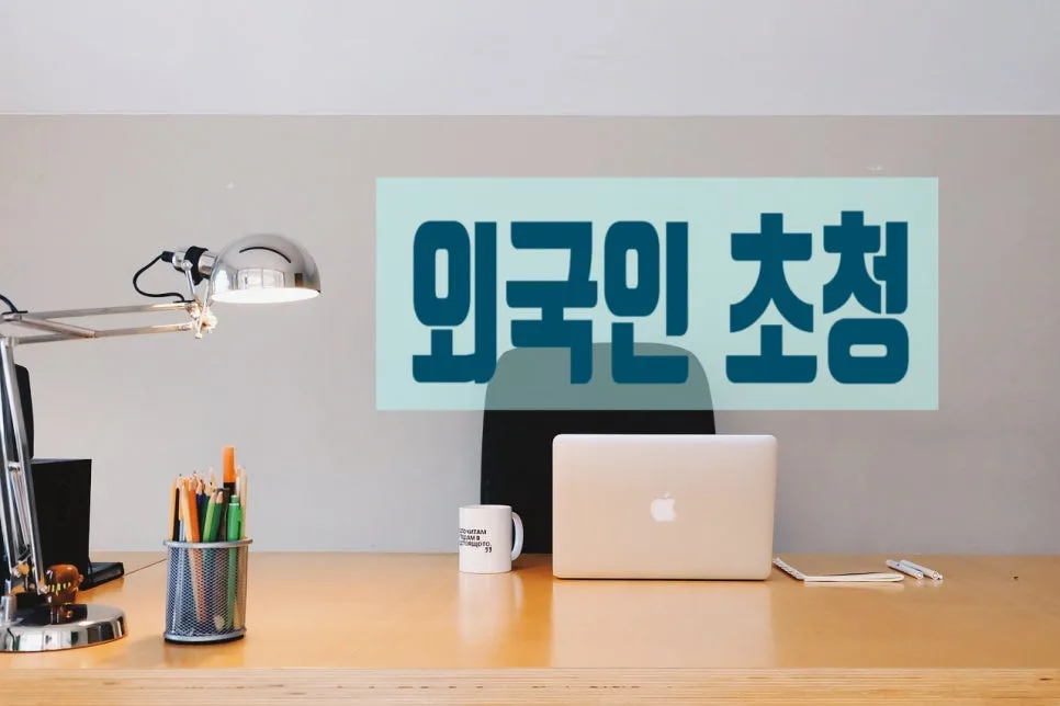 외국인 주방장 초청 조건 2026: 절차 및 자격 요건 총정리