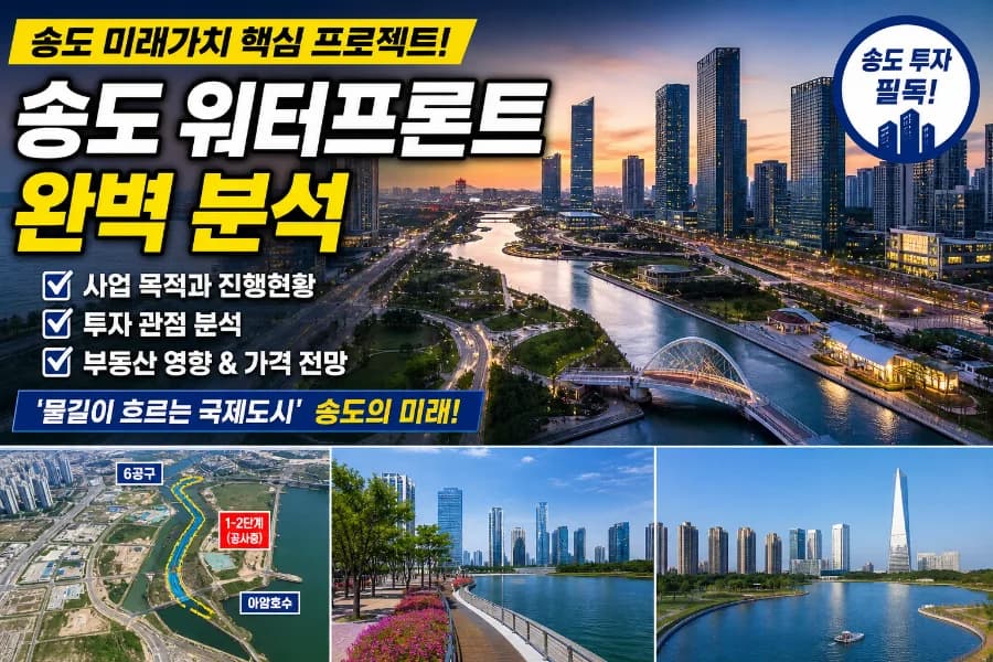 송도 워터프론트와 GTX-B, 송도 부동산 미래 가치 2026년 전망
