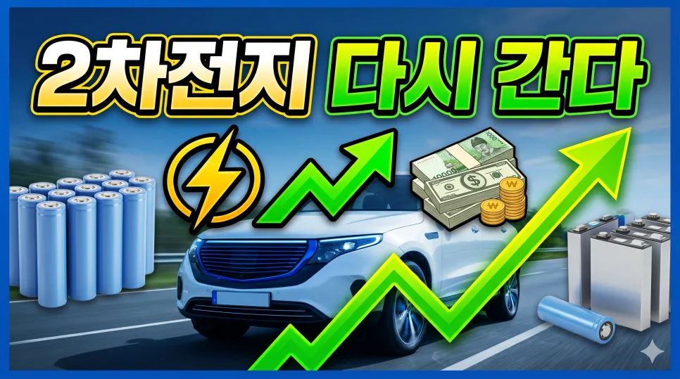 2026년 2차전지 투자, 반등장 핵심 전략 3가지