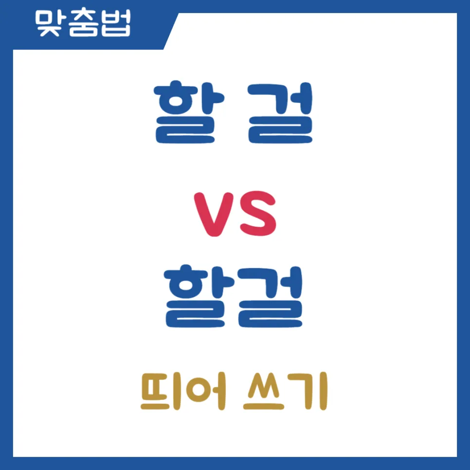할 걸 vs 할걸 띄어쓰기 완벽 구분법 2026: 후회와 추측 명확히 나누기