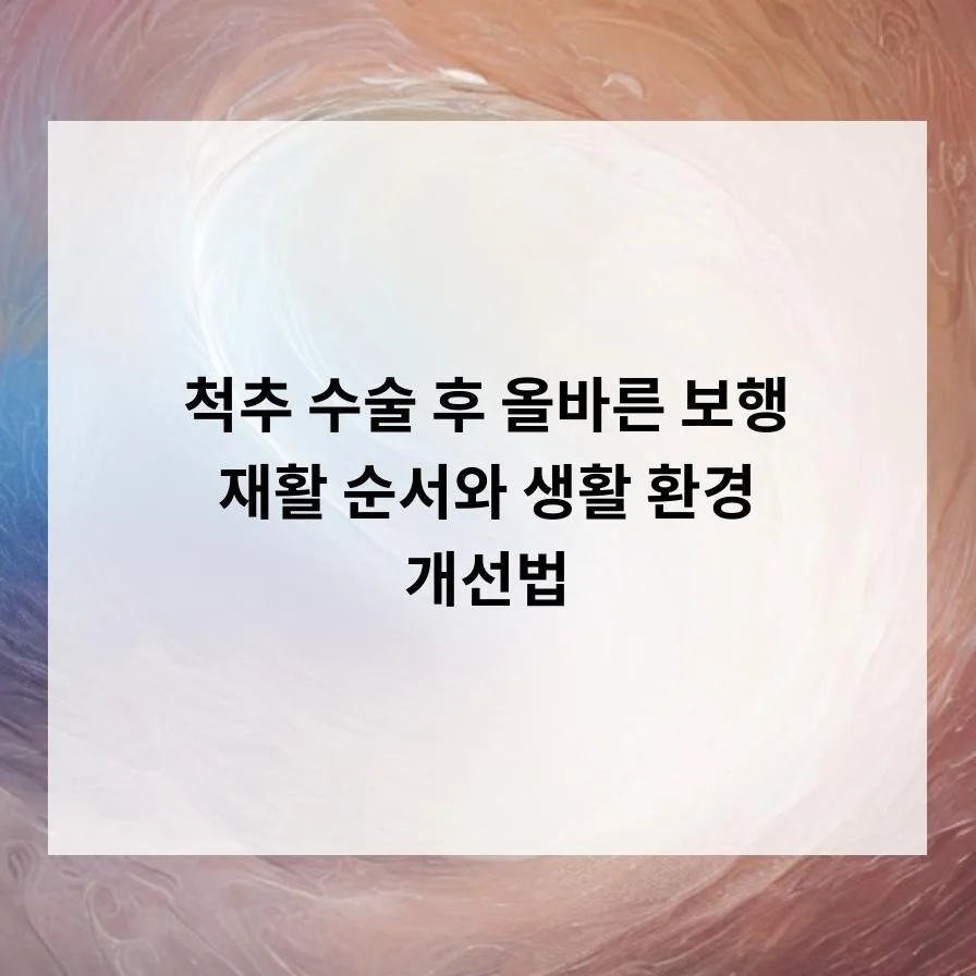 척추 수술 후 보행 재활 2026: 올바른 순서와 생활 습관 개선법