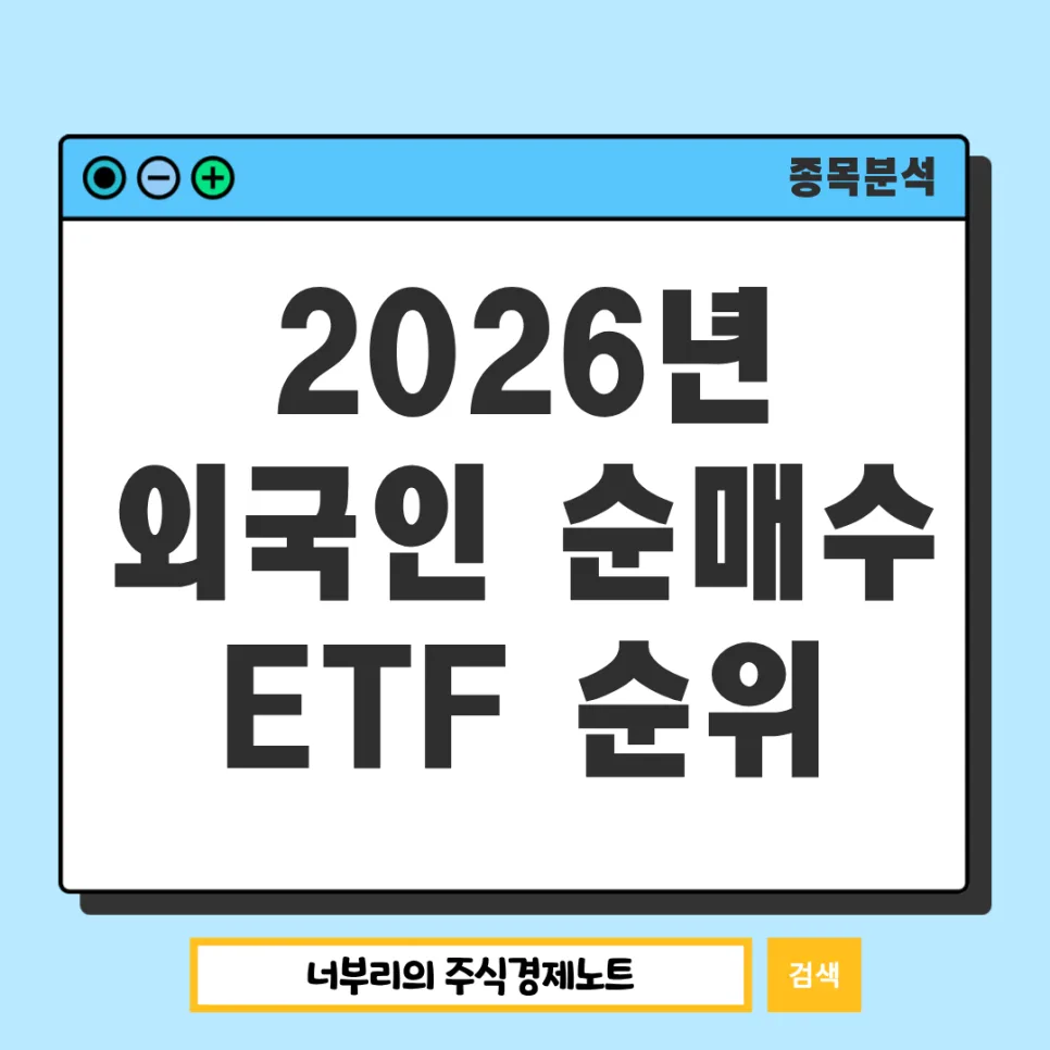2026년 외국인 순매수 ETF 1위는? TIGER MSCI KOREA TR 분석
