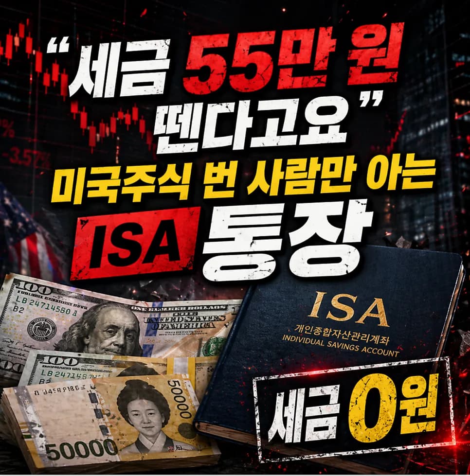 ISA 계좌, 세금 55만 원 아끼는 비결 2026년 총정리