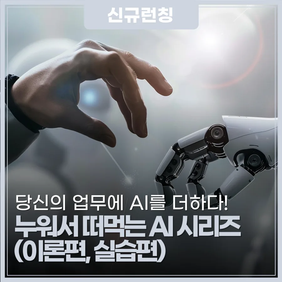 AI 활용법 2026: 이론부터 실습까지, 업무 혁신 과정 총정리