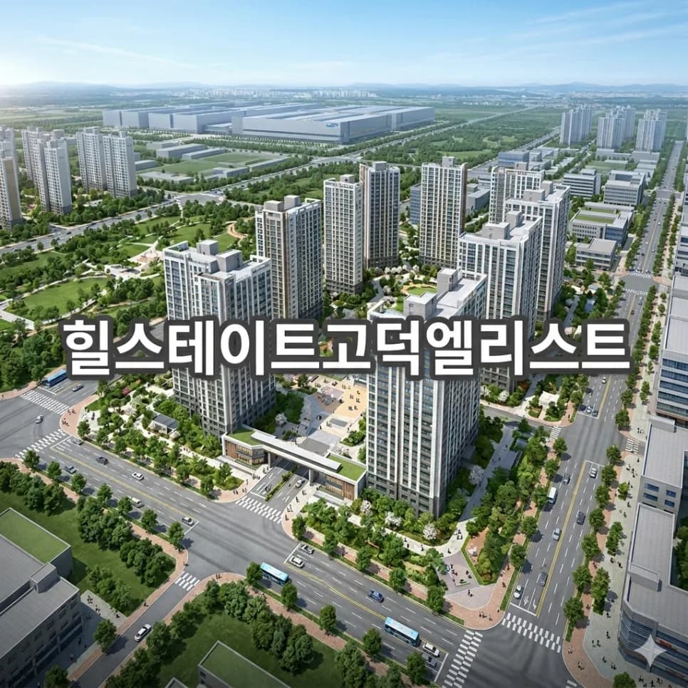 힐스테이트 고덕 엘리스트, 2억 저렴한 분양가 기회 잡는 법 2026