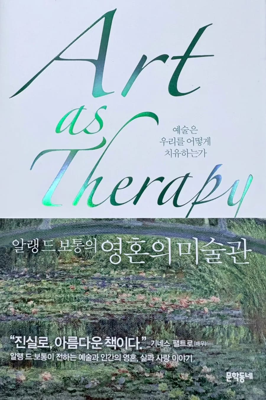 영혼의 미술관 2026: 예술로 일상 치유하는 법 완벽 분석