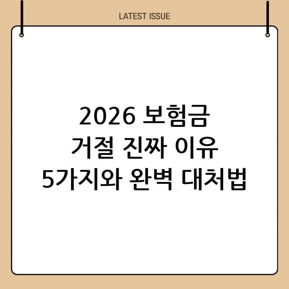 2026년 보험금 거절 이유 5가지와 예방법 완벽 정리
