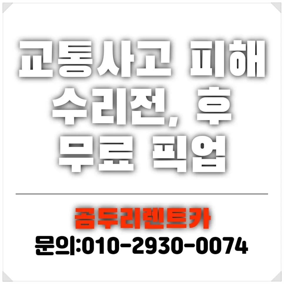 부산 자동차 사고 대차 렌트, 2026년 신속 처리 노하우 공개