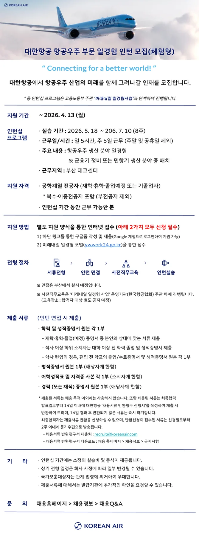 대한항공 청년인턴 2026년 2차 모집: 합격 꿀팁과 자격 요건 완벽 분석