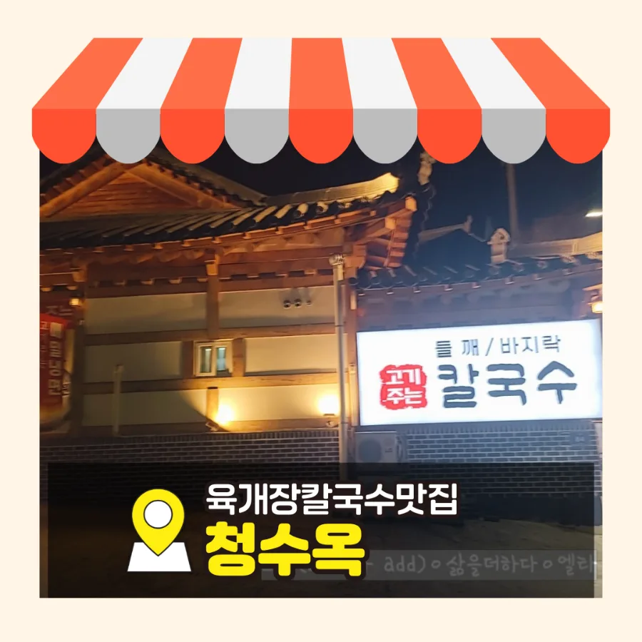 인천 육개장칼국수 맛집 청수옥 2026년 방문 후기 및 메뉴 추천