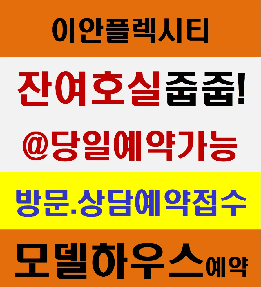 용인 남사 이안 플렉시티 민간임대 2026년 전망 및 계약 조건 총정리