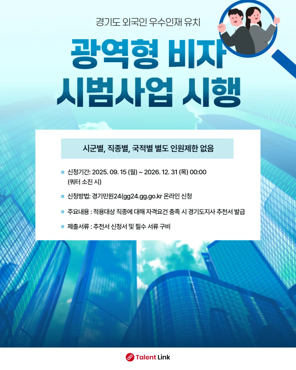 경기도 광역형 비자 2026년 자격조건과 신청방법 총정리