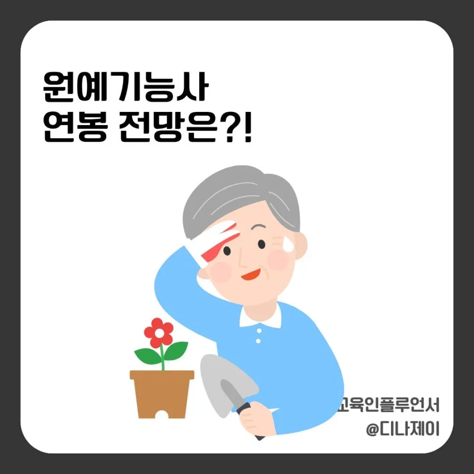 원예기능사 취업 전망 및 연봉 2026: 실제 합격 후기 기반