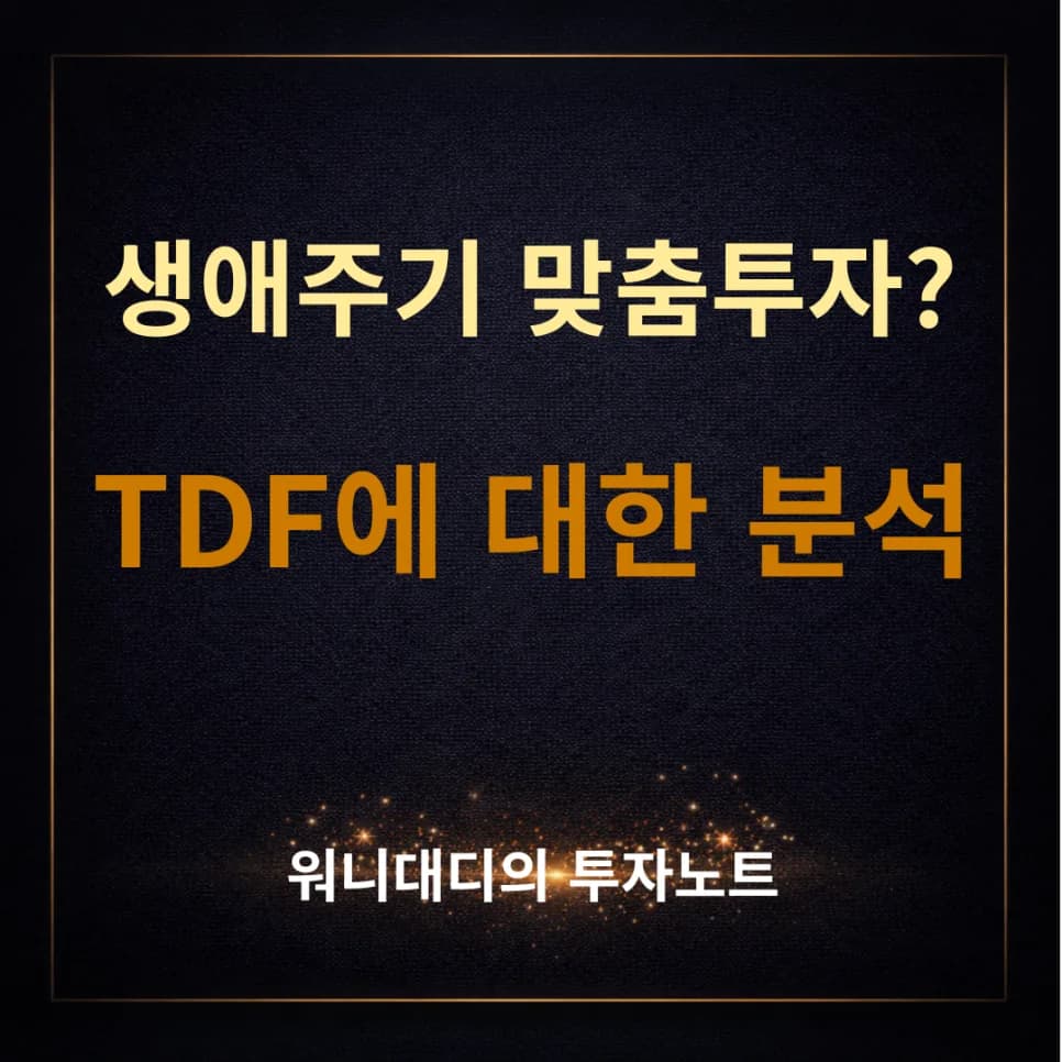 TDF 투자, 2026년 은퇴 준비자를 위한 장단점 및 수수료 완벽 분석