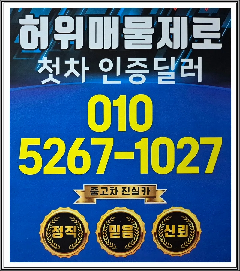 부천 김포 중고차 허위매물 없는 안전한 곳 2026년 가이드