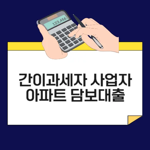 간이과세자 아파트 담보대출 한도 2026: LTV 90% 받는 법