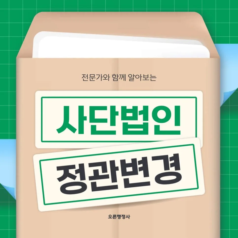 사단법인 정관 변경, 2026년까지 필요한 이유와 절차 완벽 정리