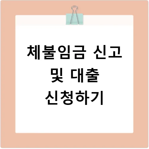 체불임금 신고 방법 2026: 노동청 진정부터 대출까지 총정리