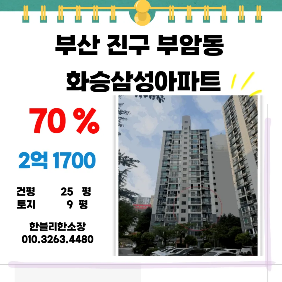 부산 부암동 화승삼성아파트 경매, 2.17억 투자 시나리오 2026