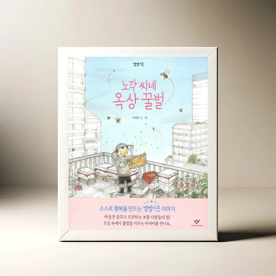 도시 양봉 그림책 2026: 꿀벌이 던진 생태 질문