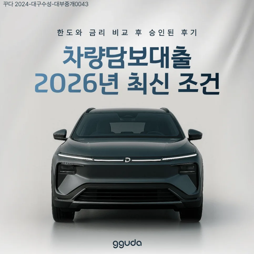 차량담보대출 2026년, 승인율 높이는 조건과 금리 비교 완벽 가이드