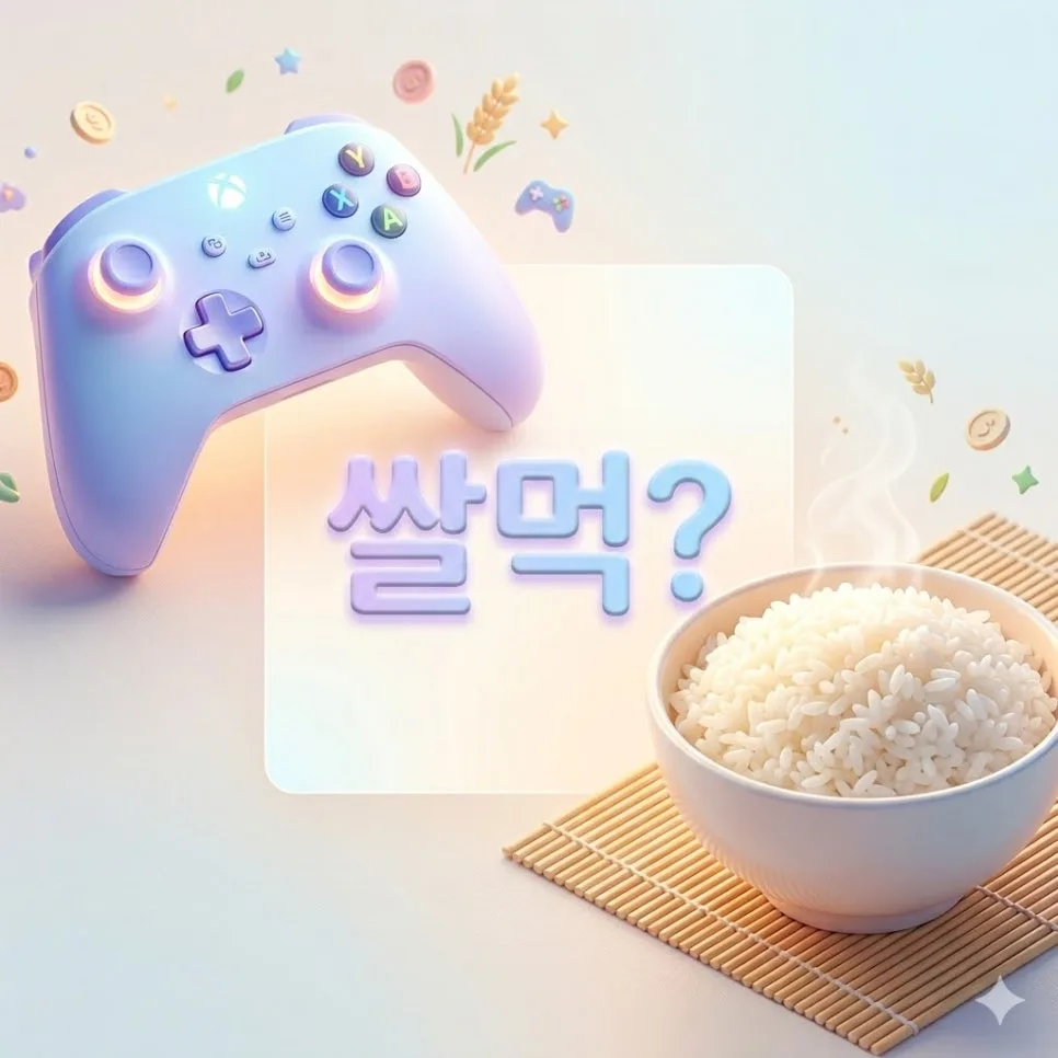 신조어 '쌀먹' 뜻과 유래: 게임 넘어 현실까지 파헤치기 2026