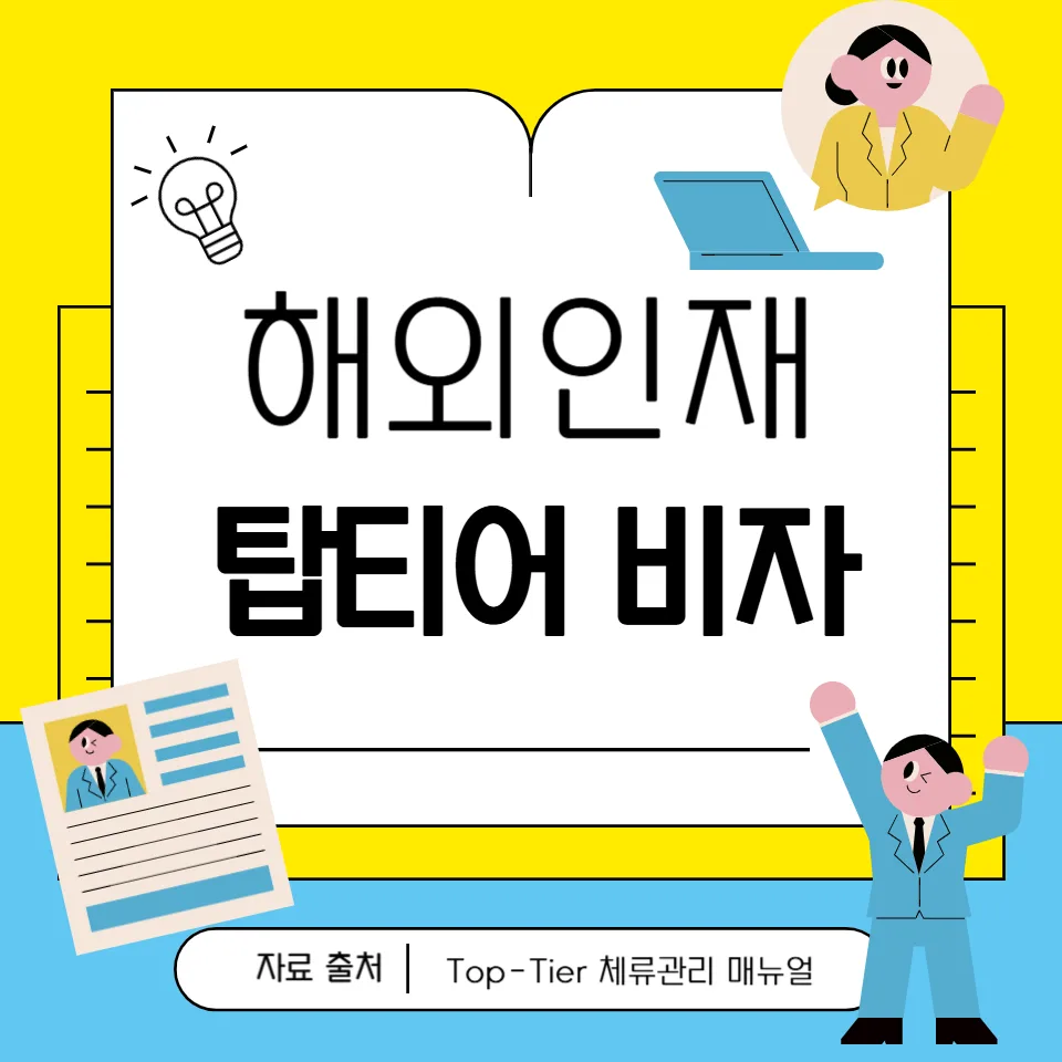 탑티어 비자 2026: 해외 우수 인재 유치 조건 및 혜택 총정리