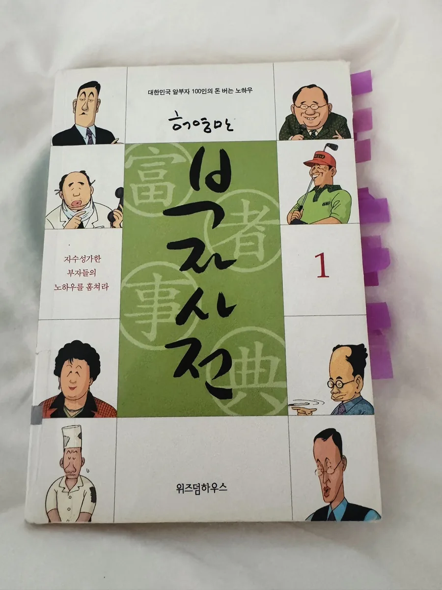 부자 사전 2026: 100명 부자들의 공통 습관 분석
