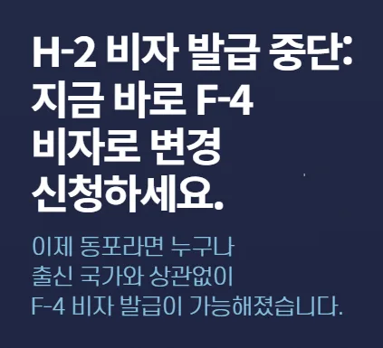 H-2 비자 폐지 및 F-4 비자 전환 완벽 가이드 2026
