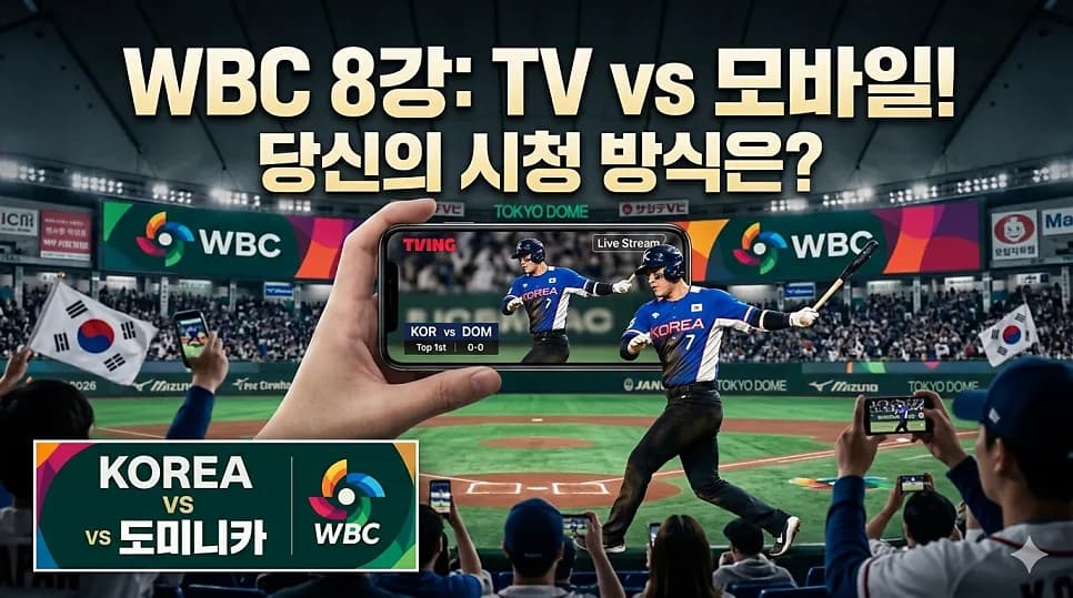 2026 WBC 야구 시청, 모바일이 대세? 변화된 스포츠 관람법
