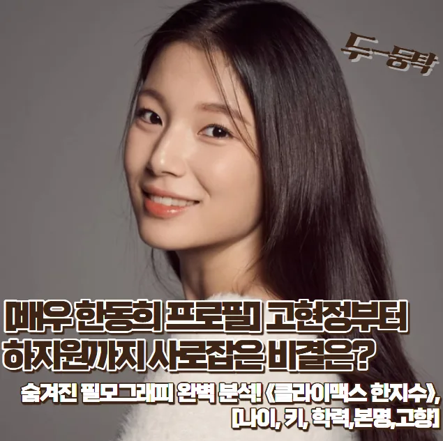 배우 한동희 프로필 2026: 차기작 3개, 필모그래피 완벽 분석