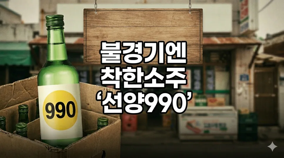 Sunyang Soju $0.75 Deal 2026: Where to Buy This Budget Spirit