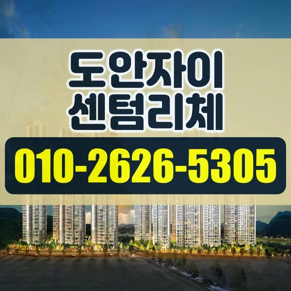 도안자이 센텀리체 청약 통장 완벽 가이드 2026