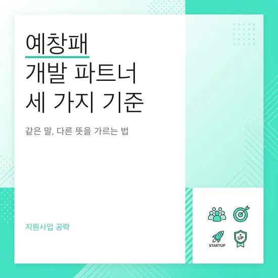 예비창업패키지 개발 파트너 찾는 법 (2026년 최신 가이드)