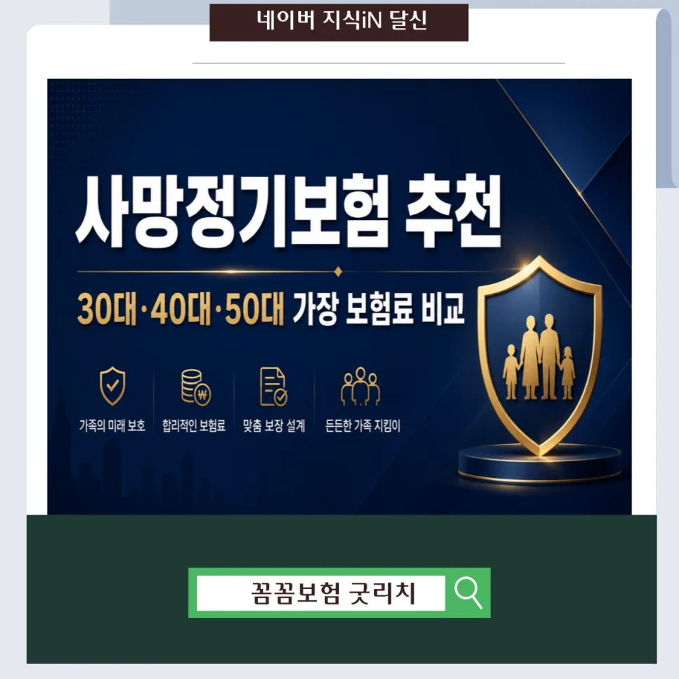 사망 정기보험 2026년, 304050 가장 위한 최적 보장 설계