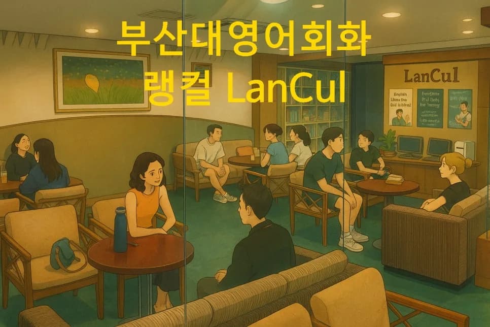 영어회화 실력 2026년까지 늘리는 법: 랭컬 경험자 후기