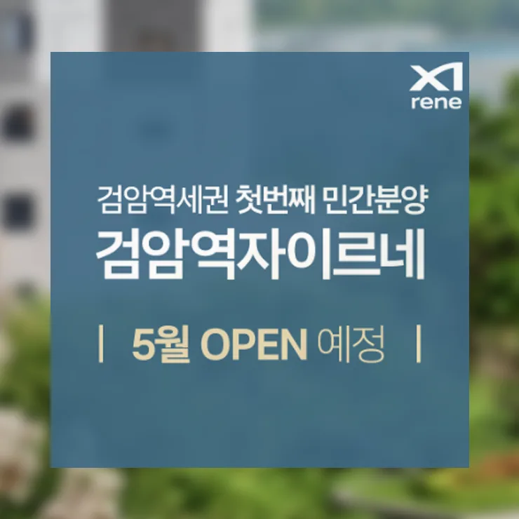 검암역자이르네 분양가 및 청약 자격 2026년 총정리