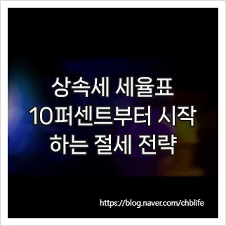 상속세 세율 및 공제 총정리 2026: 절세 전략 완벽 분석
