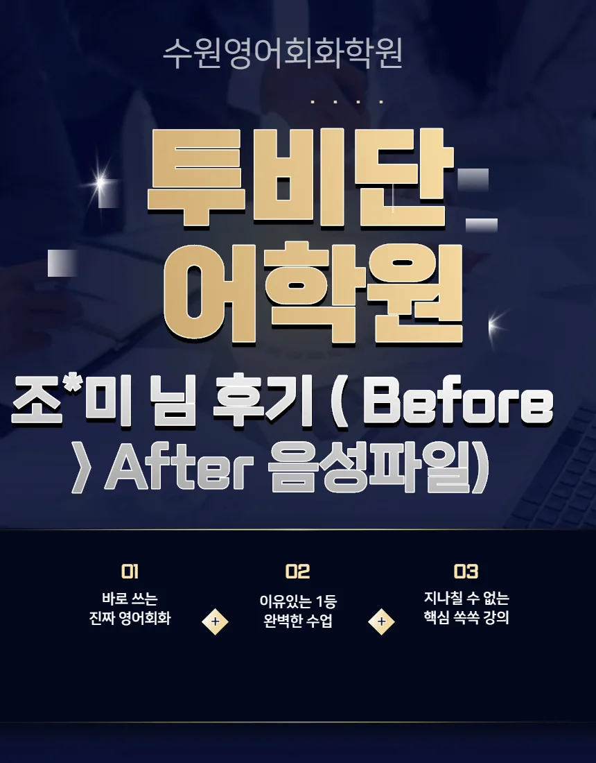 수원 영어회화 2026년 실력 향상 비법: 투비단 어학원 수강 후기