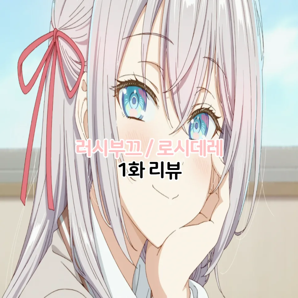 러시부끄 1화 줄거리 완벽 분석: 아랴 양의 매력 탐구 2026