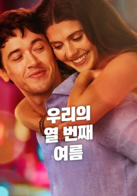 영화 '우리의 열 번째 여름' 줄거리와 결말 분석 2026