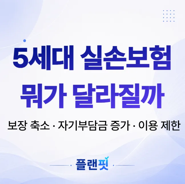 5세대 실손보험 개편, 2026년 달라지는 점 총정리
