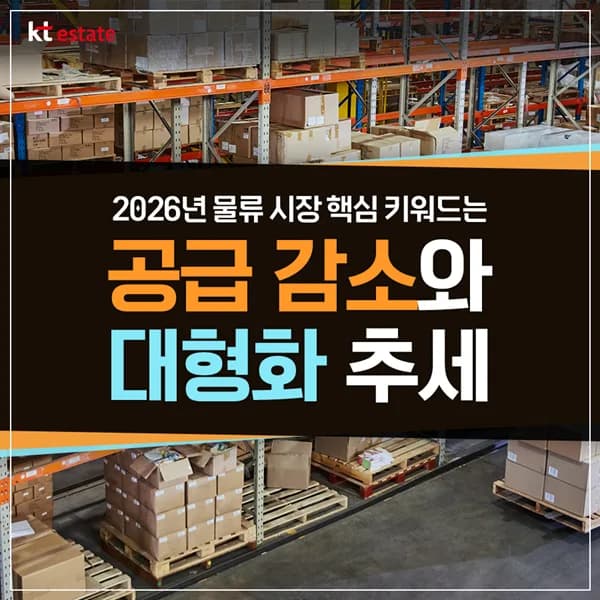 2026년 물류센터, 투자 0순위 재도약? 공급 가뭄 예고