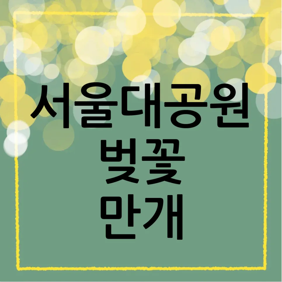 서울대공원 벚꽃 명소 추천 2026: 가족 나들이 완벽 가이드