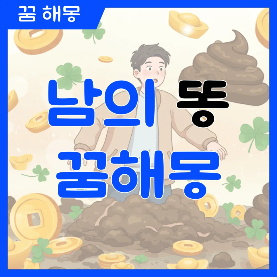 남의 똥 꿈 해몽: 2026년 행운과 재물운 해석 총정리