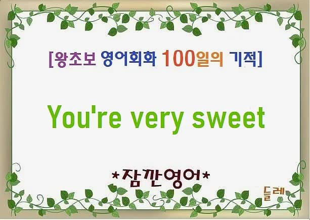 You're very sweet 뜻과 활용법: 2026년 친절 표현 총정리