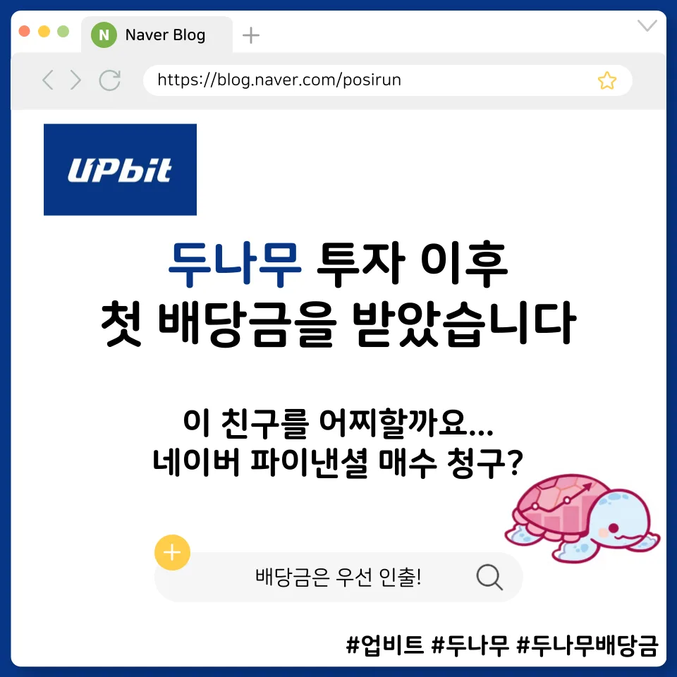 두나무 배당금 수령 및 네이버 파이낸셜 합병 매수청구권 분석 2026